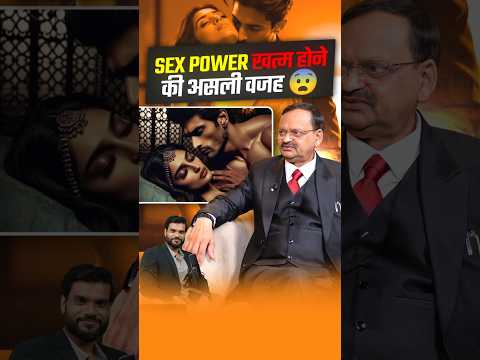 S*x Power खत्म होने की असली वजह 😨 #shorts #youtubeshorts by Dr. #arvindarora thumbnail