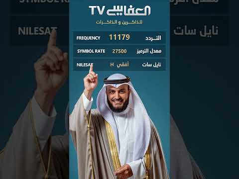 تردد قناة العفاسي الفضائية thumbnail