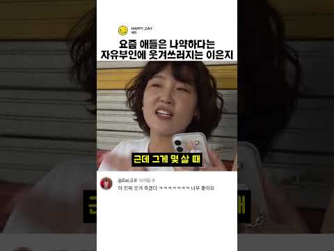 요즘 애들은 나약하다는 자유부인에 웃겨쓰러지는 이은지 thumbnail
