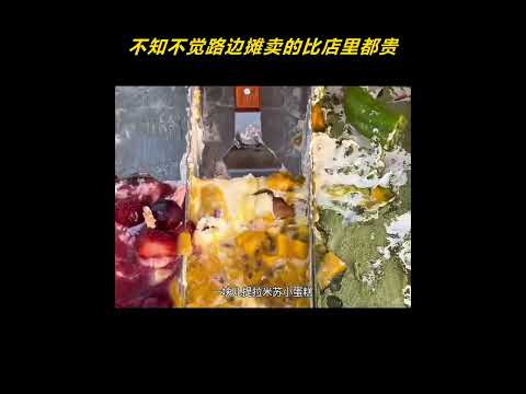 不知不觉路边摊卖的比店里都贵了！ thumbnail