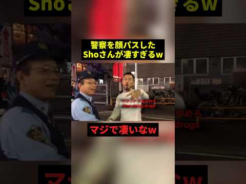 警察を顔パスするshoさんw#すごい #お笑い #警察 #shorts thumbnail