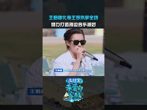 #主理人王鹤棣变王导从分工到彩排，#王鹤棣导演模式一键切换！#亲爱的客栈 thumbnail