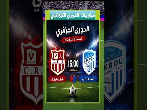? شباب بلوزداد ضد أولمبي أقبو | مباراة نارية في الدوري الجزائري 2026 ⚽#شباب_بلوزداد thumbnail