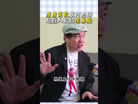康康寫歌獻阿忠師　超感人歌詞惹鼻酸 #shorts @ChinaTimes thumbnail