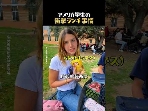 アメリカ学生の衝撃ランチ thumbnail