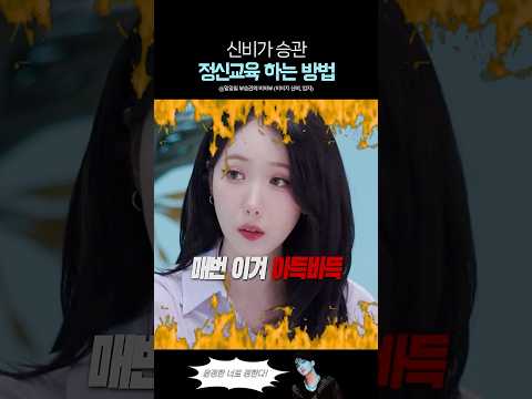 세븐틴 승관 강하게 교육하는 비비지 신비 thumbnail