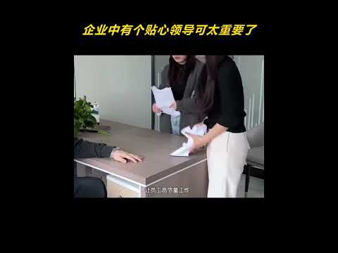 企业中有个贴心领导可太重要了！ thumbnail