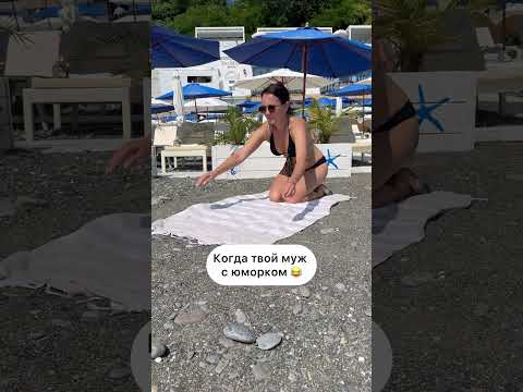 Делаете так на пляже ?😁🤭 thumbnail