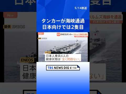 日本人乗組員4人の健康状態は良好　ENEOSグループのタンカーがホルムズ海峡を通過　5月末にも日本に到着へ　中東産の原油約200万バレルを積載｜TBS NEWS DIG #shorts thumbnail