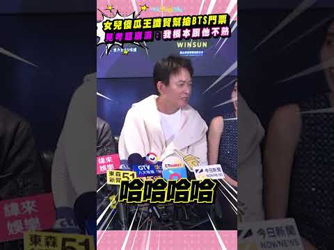 女兒傻瓜王識賢幫搶BTS門票 見考題崩潰：我根本跟他不熟 #shorts thumbnail