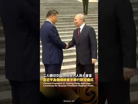 現場畫面‼️習近平舉行儀式歡迎俄羅斯總統普京訪華、二人親切交談‼️ #鳳凰衛視 #phoenixtv #習近平 #普京 #訪華 #中國 #俄羅斯 #中俄 thumbnail