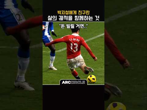 박지성 축구 인생 최고의 궤적! 맨유 thumbnail
