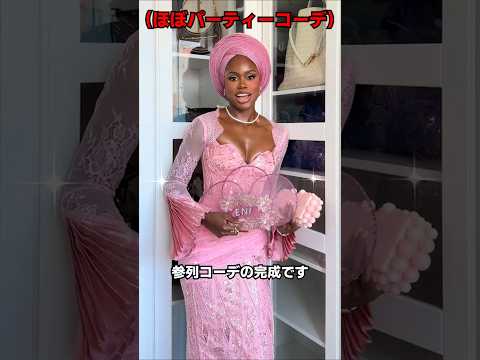 超豪華なナイジェリアの結婚式コーデ thumbnail