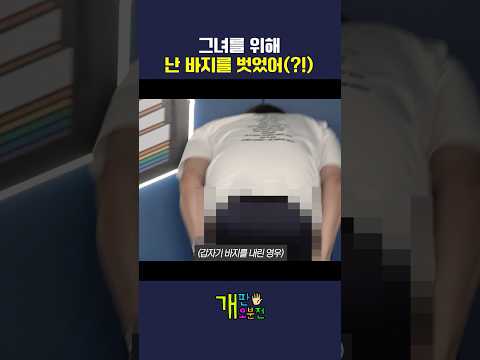 그녀를 위해 난 바지를 벗었어(?!) thumbnail