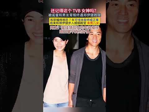 还记得这个#TVB女神 吗？被闺蜜和男友背叛终遇#郑伊健 救赎和#郭耀辉 相恋7年可惜未能修成正果 后来和郑伊健步入婚姻殿堂未育儿女网友：#蒙佳慧 现在的年龄模样跟#王馨平 真的好像!#明星 thumbnail