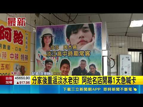 周董愛店! 阿給名店開幕設備撐不住 急停業調整 分家後重返淡水老街! 阿給名店開幕1天急喊卡｜ 記者 李育靜｜三立新聞LIVE thumbnail