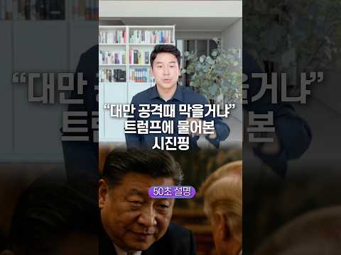 “대만 공격때 막을거냐” 트럼프에 물어본 시진핑… 50초 안에 설명하기 thumbnail