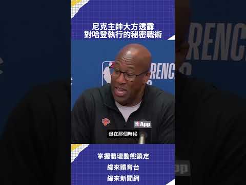 尼克主帥大方透露  對哈登執行的秘密戰術 thumbnail