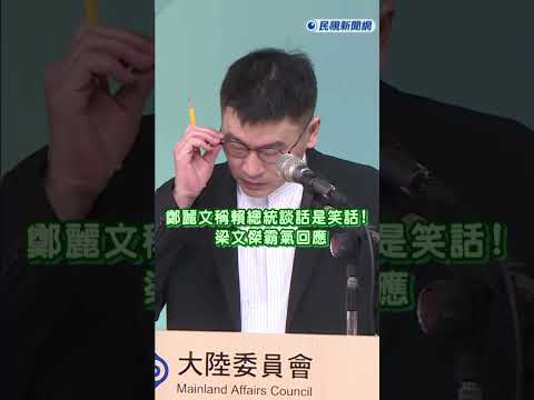 快新聞／鄭麗文與藍營認為賴總統談話是笑話!  梁文傑霸氣回應 thumbnail