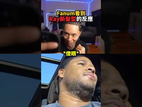 Fanum看到「Ray新髮型」的反應！?? thumbnail