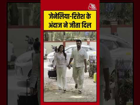 Bollywood:  जेनेलिया-रितेश के अंदाज ने जीता दिल #Bollywood #viral #shorts #trending #ATShorts thumbnail
