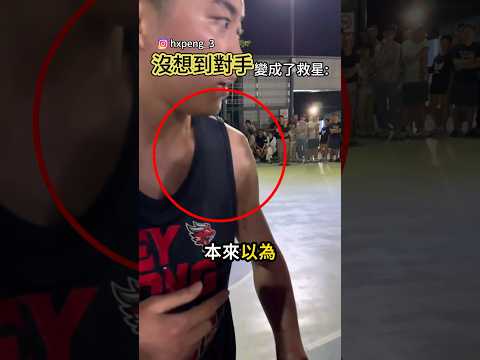 結果衝出來救他的竟然是「對手」😱 thumbnail