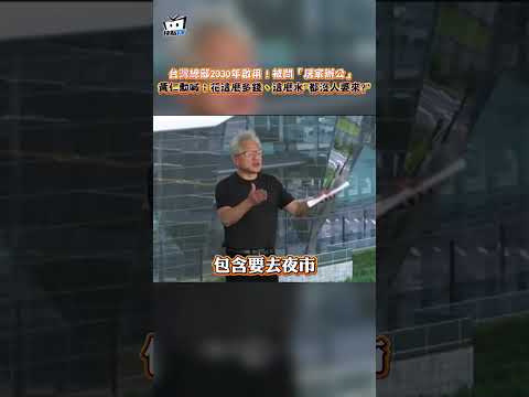 台灣總部2030年取用!被問「居家辦公」 黃仁動喊:花這麽多錢、這麽水"都沒人要來?” thumbnail