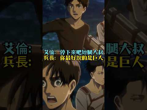 兵長：“你最好説的是巨人“#進擊的巨人  #艾倫 #兵長 #利威爾 thumbnail