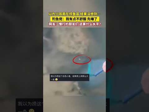 以為小孩哥在撈魚苗結果沒想到…釣魚佬：我有點不舒服先睡了網友：懂行的朋友們這算什麼水平？ thumbnail