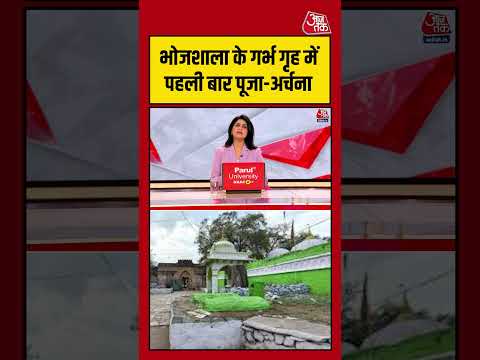 Bhojshala के गर्भ गृह में पहली बार पूजा-अर्चना #aajtak #shorts #viral #bhojshalaverdict #bhojshala thumbnail