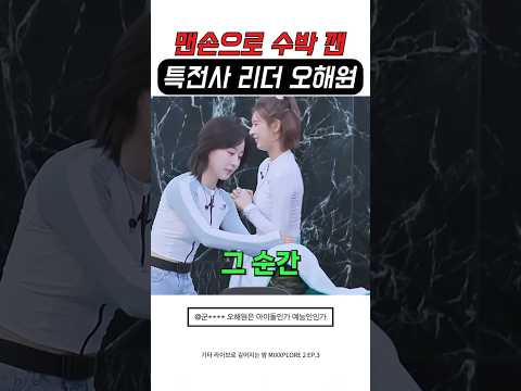 못 깰 줄 알았는데 맨손으로 수박 깬 오해원ㅋㅋ thumbnail