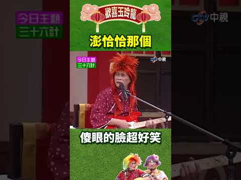 澎恰恰那個傻眼的臉超好笑【歡喜玉玲龍特輯#shorts】#澎恰恰 #許效舜   @ctvent_classic thumbnail