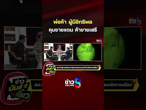 พ่อค้า ผู้มีอิทธิพล คุมชายแดน ค้าขายเสรี | ข่าวมันส์เขี้ยว | SHORTS CLIP | ข่าวช่อง8 thumbnail