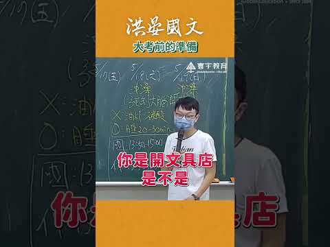 大考前必看！#這堂課有料 #補習班日常 #國文 #老師 #洪晏 thumbnail