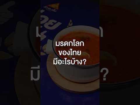 มรดกโลกของไทยมีอะไรบ้าง? #เสือร้องไห้ #TigerShorts #Shorts #เสือร้องไห้ไกด์ #ต้มยํากุ้ง thumbnail