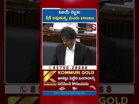 విజయ్ దెబ్బకు షేక్ అవుతున్న మందు బాబులు! | Tamil Nadu CM TVK Vijay Shocking Decision on Wine Shop thumbnail