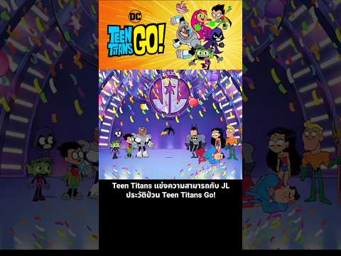 Teen Titans แข่งความสามารถกับ JL ประวัติป่วน Teen Titans Go! thumbnail