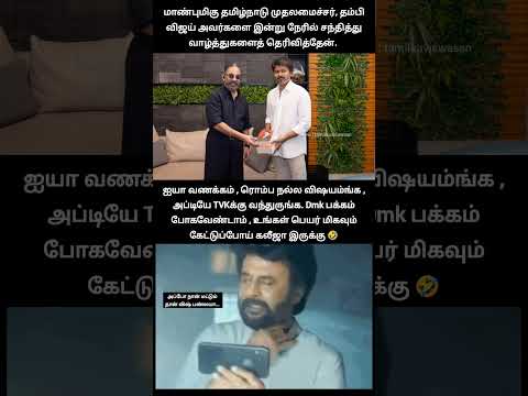 ஒலக நாயகன் புடிச்ச விசிலு!? | kamalhaasan met CM vijay thumbnail