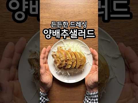 아침에 먹으면 하루종일 든든한 양배추 사과 샐러드 + 마요네즈 없는 참깨 드레싱(목소리버전) thumbnail
