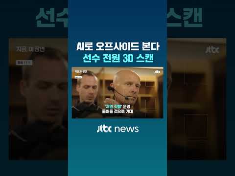북중미 월드컵, AI가 오프사이드 잡는다! 선수 1248명 전원 '3D 스캔' #JTBC #Shorts thumbnail