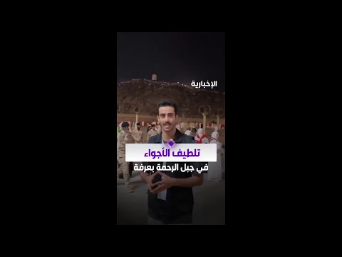 ‏تلطيف الأجواء في جبل الرحمة بمشعر عرفات عبر منظومة تبريد متكاملة thumbnail