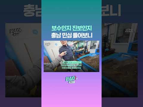 "윤석열 미친X, 당이 개판"…충남 민심 들어보니 #JTBC #Shorts thumbnail