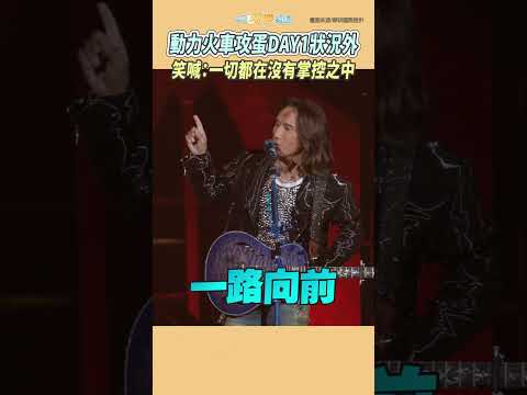 動力火車攻蛋DAY1狀況外 笑喊：一切都在沒有掌控之中 #一路向前 #台北小巨蛋 #shorts thumbnail