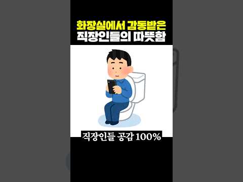 화장실에서 감동받은 직장인들의 따뜻함 thumbnail