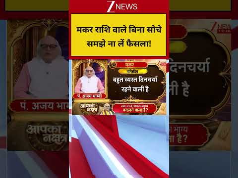 Makar Rashi Horoscope: मकर राशि वाले बिना सोचे समझे ना लें फैसला! thumbnail