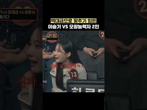 역대급으로 맞추기 힘든 이승기 VS 모창능력자 2인 #shorts #히든싱어 thumbnail