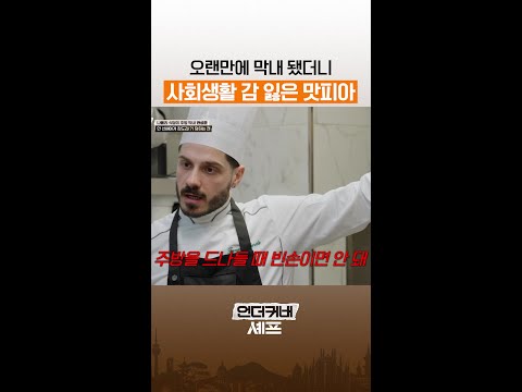꾸짖을 갈 당하는 맛피아 ㅋㅋ #언더커버셰프 thumbnail