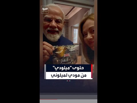 رئيسة وزراء إيطاليا تنشر عبر حسابها.. هدية حلوى "ميلودي" من نظيرها الهندي thumbnail