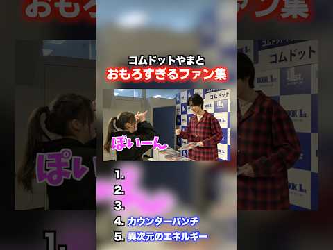 お渡し会に参戦したやまとファンが面白すぎたwwwwww #コムドット #お渡し会 thumbnail