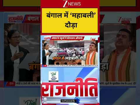 West Bengal :बंगाल में 'महाबली' दौड़ाBreaking| Shorts| ZEE thumbnail